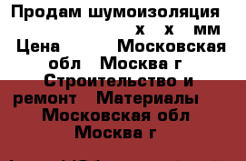 Продам шумоизоляция Ursa Terra 34 PN 1000х610х50 мм › Цена ­ 250 - Московская обл., Москва г. Строительство и ремонт » Материалы   . Московская обл.,Москва г.